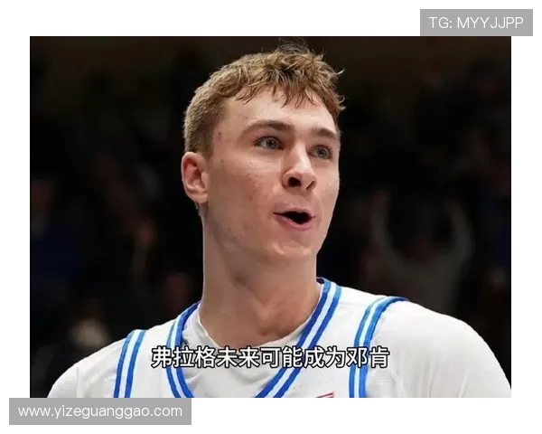 帕金斯分析弗拉格现状称其是邓肯后最独特状元并需转型控卫