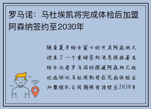 罗马诺：马杜埃凯将完成体检后加盟阿森纳签约至2030年