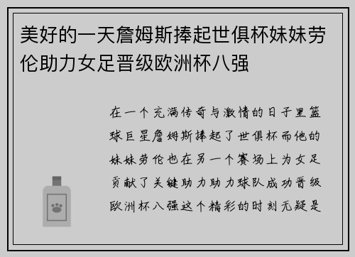 美好的一天詹姆斯捧起世俱杯妹妹劳伦助力女足晋级欧洲杯八强
