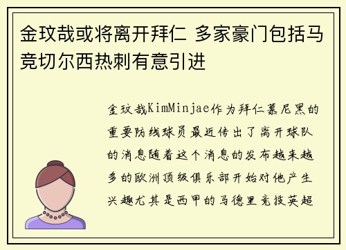 金玟哉或将离开拜仁 多家豪门包括马竞切尔西热刺有意引进