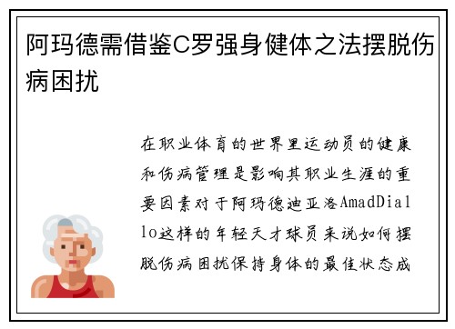 阿玛德需借鉴C罗强身健体之法摆脱伤病困扰