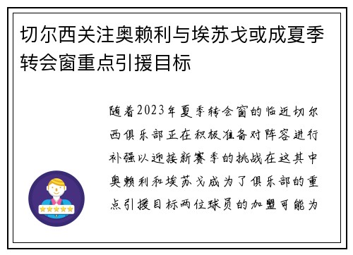 切尔西关注奥赖利与埃苏戈或成夏季转会窗重点引援目标
