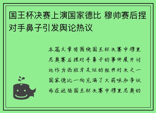 国王杯决赛上演国家德比 穆帅赛后捏对手鼻子引发舆论热议