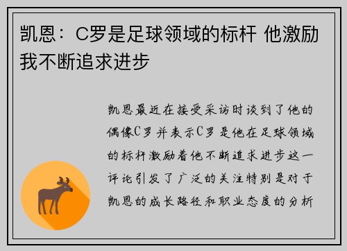 凯恩:C罗是足球领域的标杆 他激励我不断追求进步