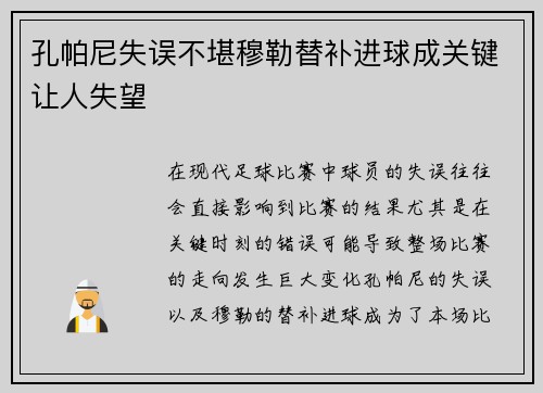 孔帕尼失误不堪穆勒替补进球成关键让人失望