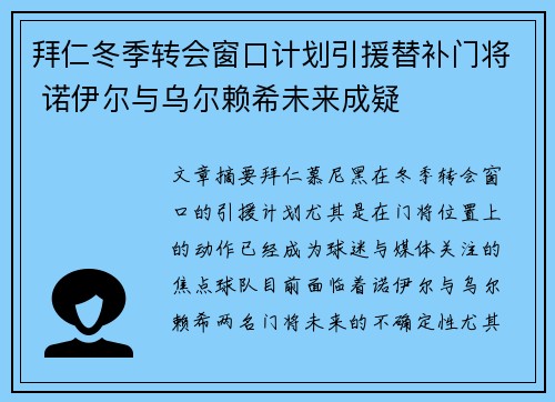拜仁冬季转会窗口计划引援替补门将 诺伊尔与乌尔赖希未来成疑