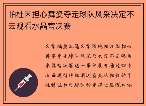 帕杜因担心舞姿夺走球队风采决定不去观看水晶宫决赛
