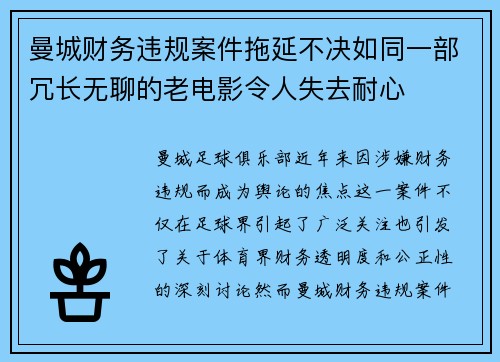 曼城财务违规案件拖延不决如同一部冗长无聊的老电影令人失去耐心