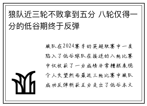 狼队近三轮不败拿到五分 八轮仅得一分的低谷期终于反弹