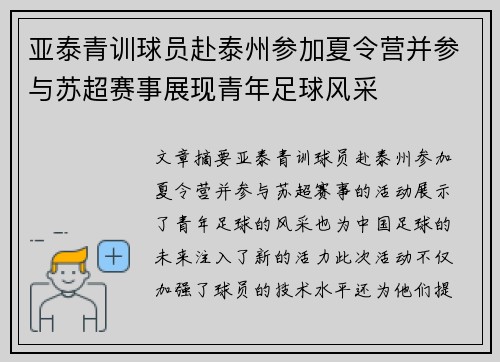 亚泰青训球员赴泰州参加夏令营并参与苏超赛事展现青年足球风采