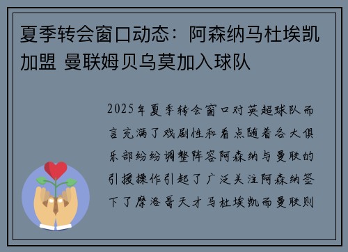 夏季转会窗口动态：阿森纳马杜埃凯加盟 曼联姆贝乌莫加入球队