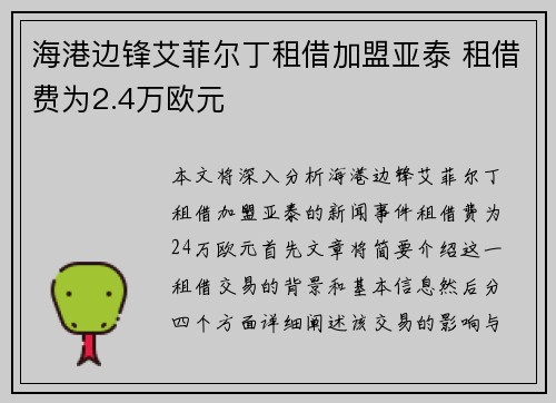 海港边锋艾菲尔丁租借加盟亚泰 租借费为2.4万欧元