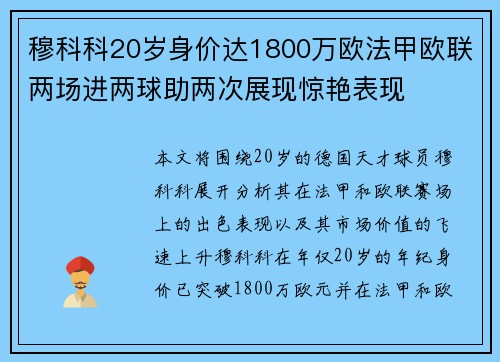 穆科科20岁身价达1800万欧法甲欧联两场进两球助两次展现惊艳表现