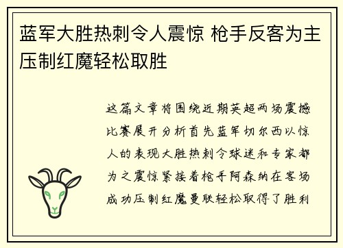 蓝军大胜热刺令人震惊 枪手反客为主压制红魔轻松取胜