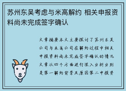 苏州东吴考虑与米高解约 相关申报资料尚未完成签字确认