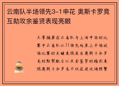 云南队半场领先3-1申花 奥斯卡罗竞互助攻余鉴贤表现亮眼