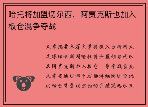 哈托将加盟切尔西，阿贾克斯也加入板仓滉争夺战