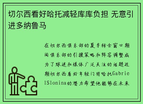 切尔西看好哈托减轻库库负担 无意引进多纳鲁马