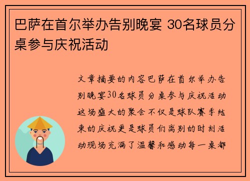 巴萨在首尔举办告别晚宴 30名球员分桌参与庆祝活动