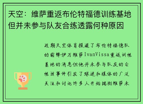 天空：维萨重返布伦特福德训练基地但并未参与队友合练透露何种原因