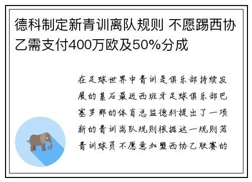 德科制定新青训离队规则 不愿踢西协乙需支付400万欧及50%分成