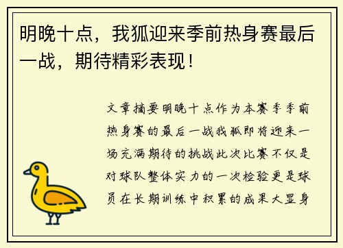 明晚十点，我狐迎来季前热身赛最后一战，期待精彩表现！