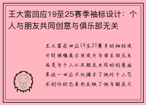 王大雷回应19至25赛季袖标设计:个人与朋友共同创意与俱乐部无关