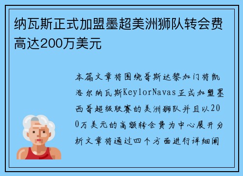 纳瓦斯正式加盟墨超美洲狮队转会费高达200万美元