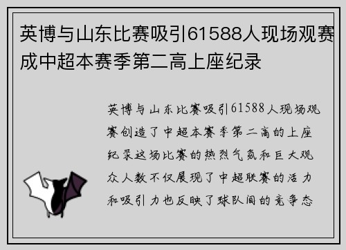 英博与山东比赛吸引61588人现场观赛成中超本赛季第二高上座纪录