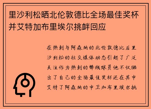 里沙利松晒北伦敦德比全场最佳奖杯并艾特加布里埃尔挑衅回应