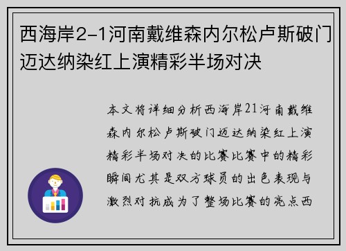 西海岸2-1河南戴维森内尔松卢斯破门迈达纳染红上演精彩半场对决