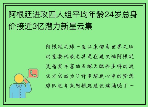 阿根廷进攻四人组平均年龄24岁总身价接近3亿潜力新星云集