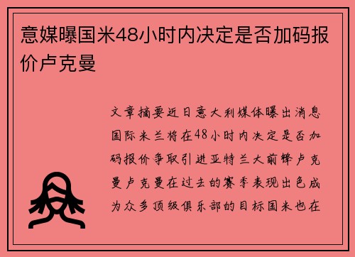 意媒曝国米48小时内决定是否加码报价卢克曼