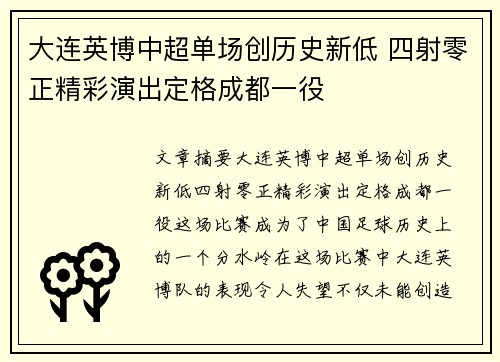 大连英博中超单场创历史新低 四射零正精彩演出定格成都一役