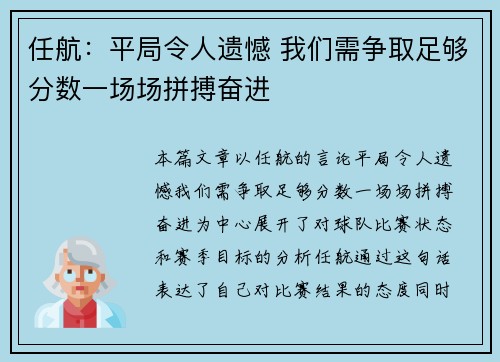 任航:平局令人遗憾 我们需争取足够分数一场场拼搏奋进