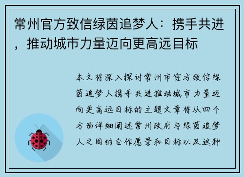 常州官方致信绿茵追梦人:携手共进,推动城市力量迈向更高远目标