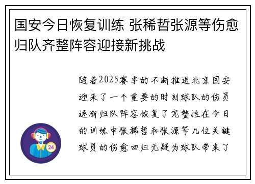 国安今日恢复训练 张稀哲张源等伤愈归队齐整阵容迎接新挑战