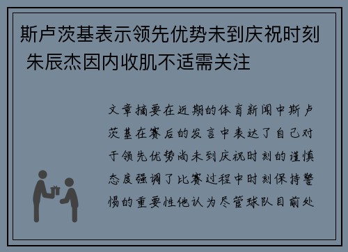 斯卢茨基表示领先优势未到庆祝时刻 朱辰杰因内收肌不适需关注