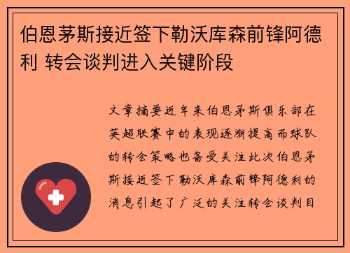 伯恩茅斯接近签下勒沃库森前锋阿德利 转会谈判进入关键阶段