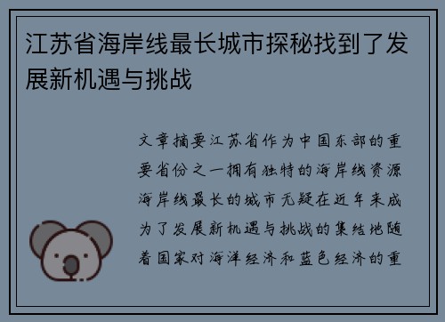 江苏省海岸线最长城市探秘找到了发展新机遇与挑战