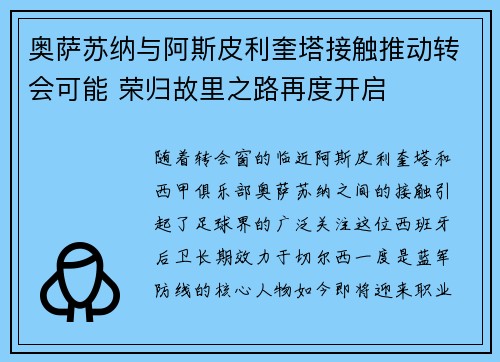 奥萨苏纳与阿斯皮利奎塔接触推动转会可能 荣归故里之路再度开启