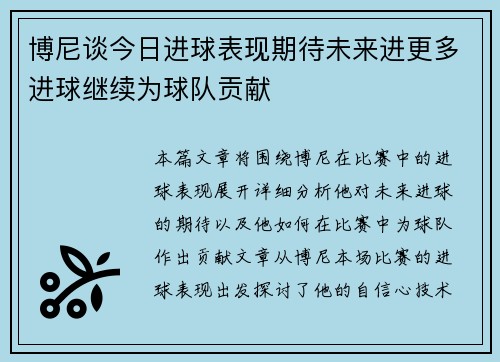 博尼谈今日进球表现期待未来进更多进球继续为球队贡献