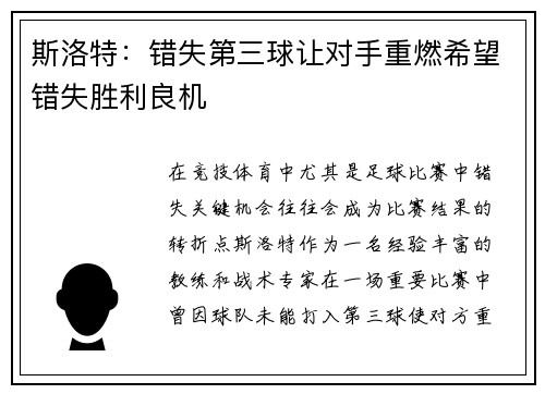 斯洛特:错失第三球让对手重燃希望错失胜利良机