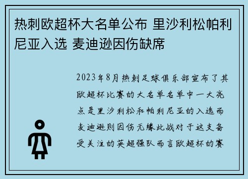 热刺欧超杯大名单公布 里沙利松帕利尼亚入选 麦迪逊因伤缺席