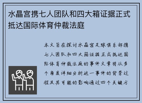 水晶宫携七人团队和四大箱证据正式抵达国际体育仲裁法庭
