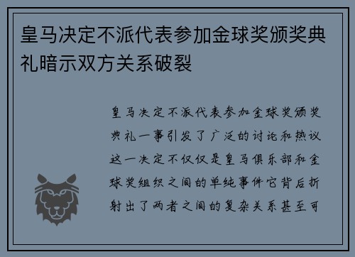 皇马决定不派代表参加金球奖颁奖典礼暗示双方关系破裂