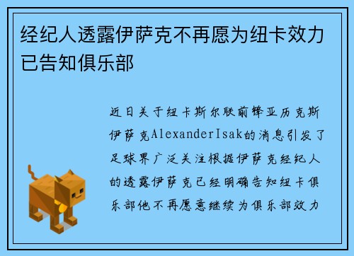 经纪人透露伊萨克不再愿为纽卡效力已告知俱乐部