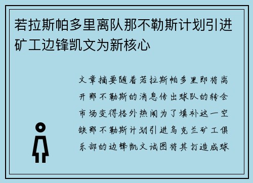 若拉斯帕多里离队那不勒斯计划引进矿工边锋凯文为新核心