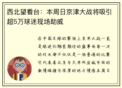 西北望看台:本周日京津大战将吸引超5万球迷现场助威