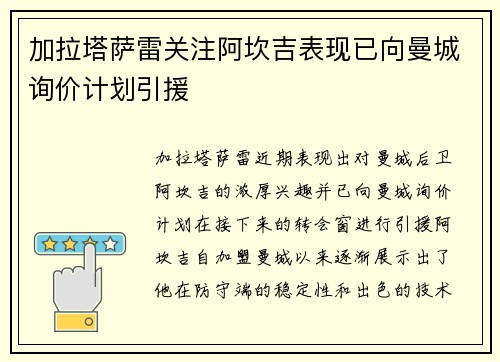 加拉塔萨雷关注阿坎吉表现已向曼城询价计划引援